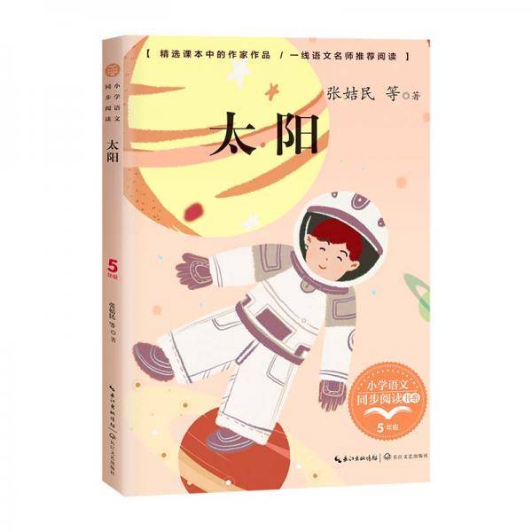 （五年级）太阳（小学语文同步阅读书系）