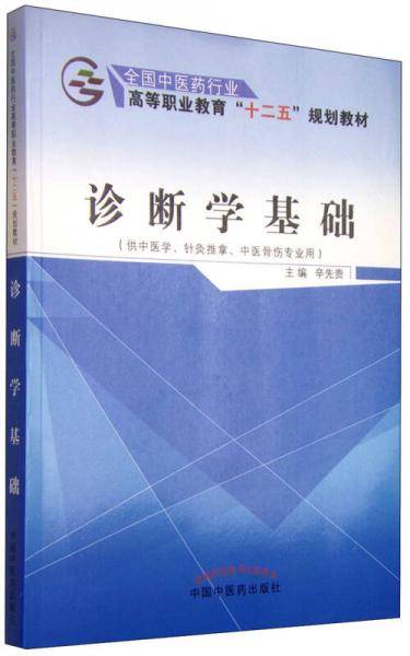 诊断学基础（供中医学、针灸推拿、中医骨伤专业用）