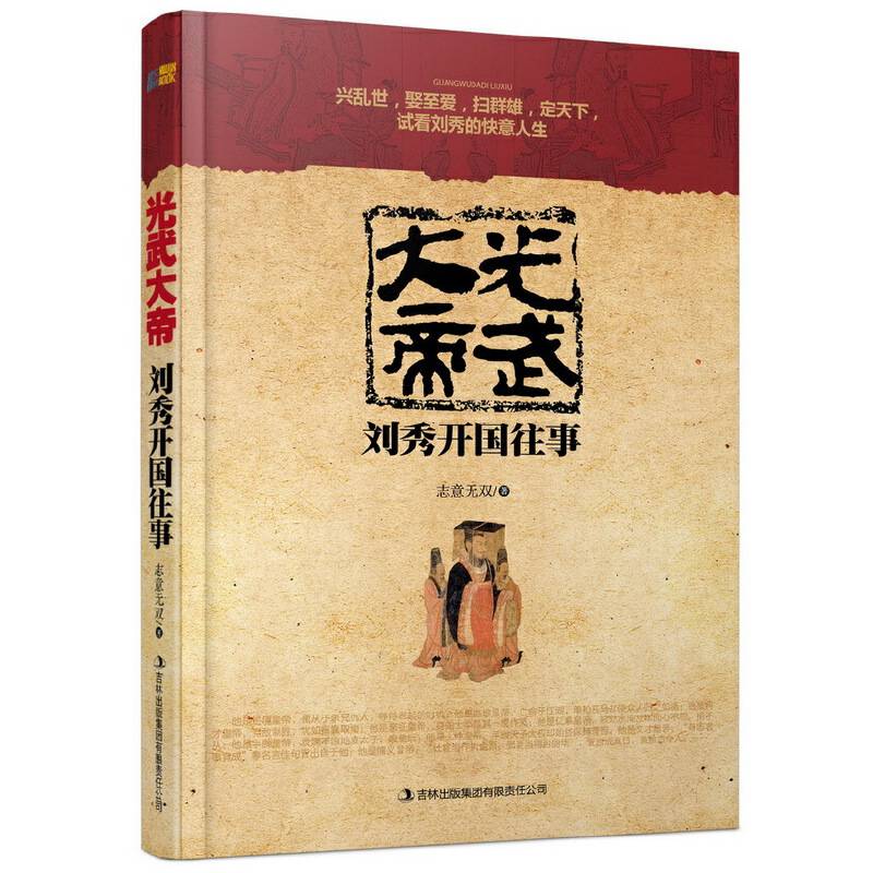 光武大帝刘秀开国往事