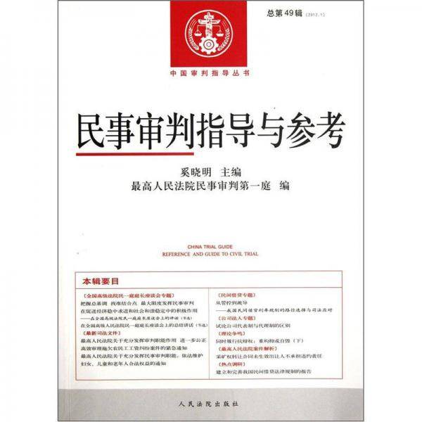 民事审判指导与参考