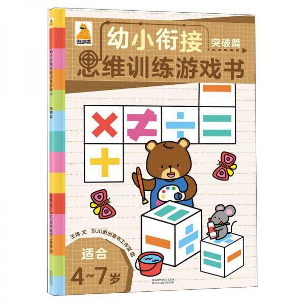 遨游猫幼小衔接思维训练游戏书:突破篇