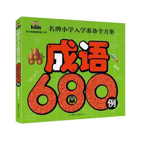 名牌小学入学准备全方案 成语680例