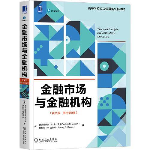 金融市场与金融机构（英文版・原书第9版）