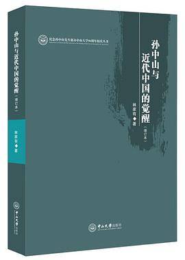孙中山与近代中国的觉醒（增订本）