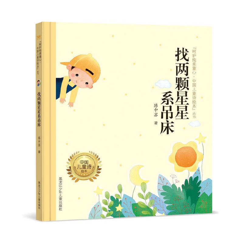 呵护纯美童心・中国儿童诗绘本"丛书 找两颗星星系吊床