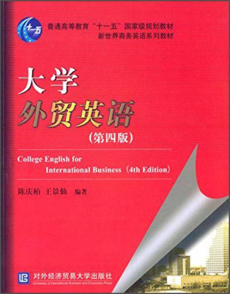 大学外贸英语（第四版）