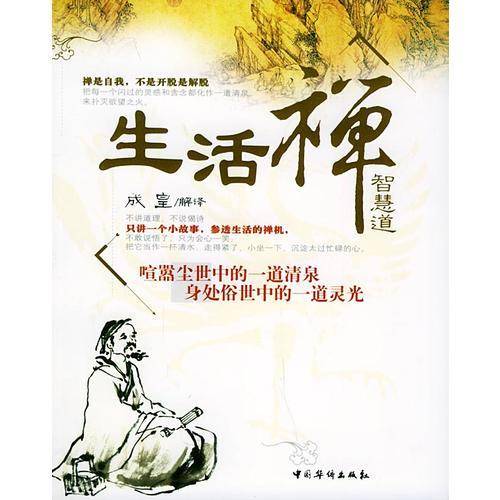 生活禅智慧道