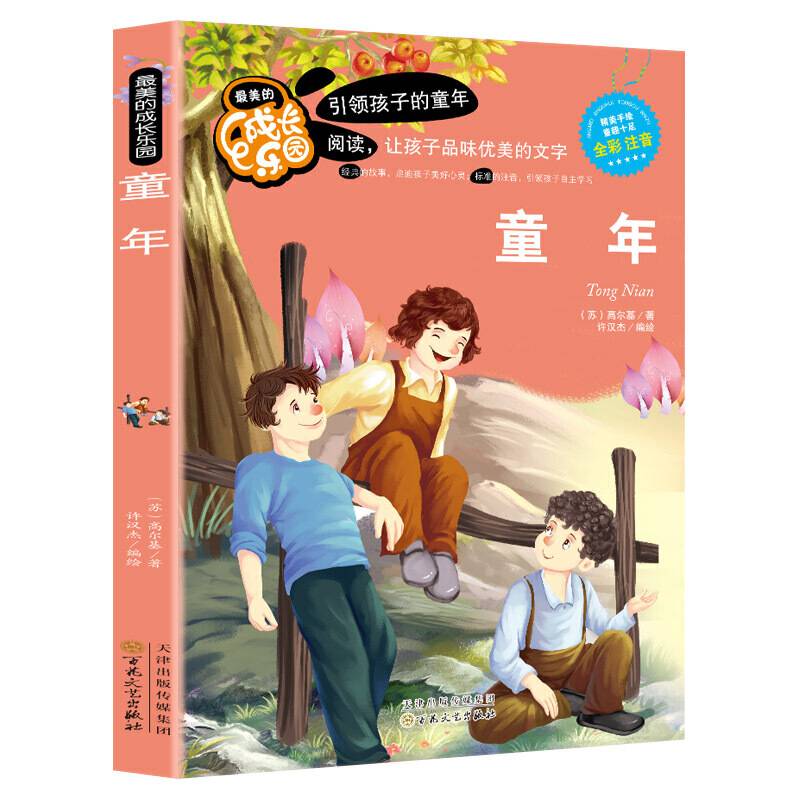 最美的成长乐园：童年（全彩注音版）