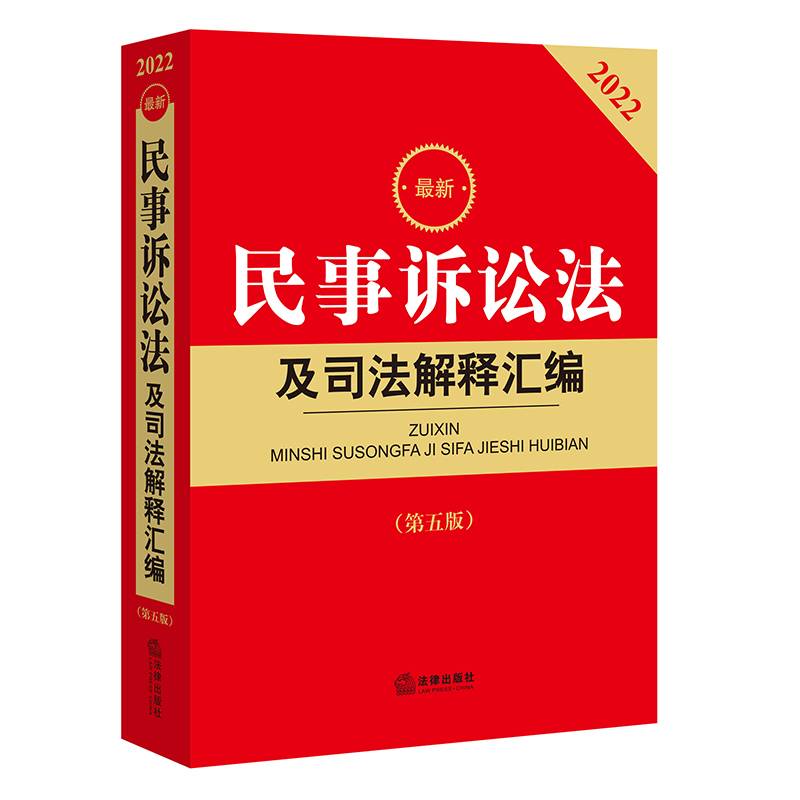 2022年版最新民事诉讼法及司法解释汇编