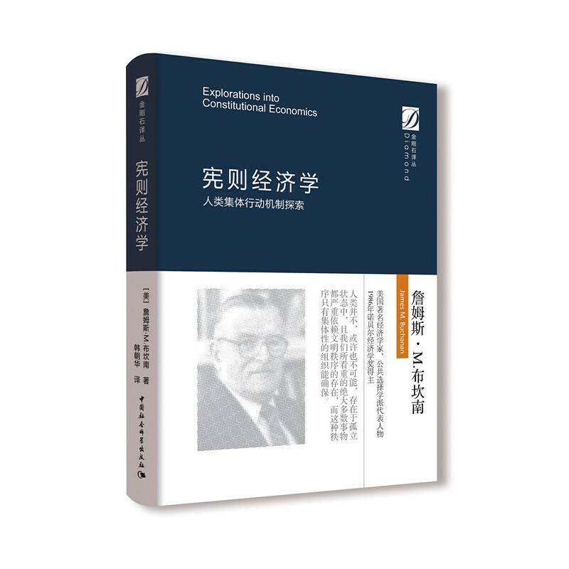 宪则经济学：人类集体行动机制探索