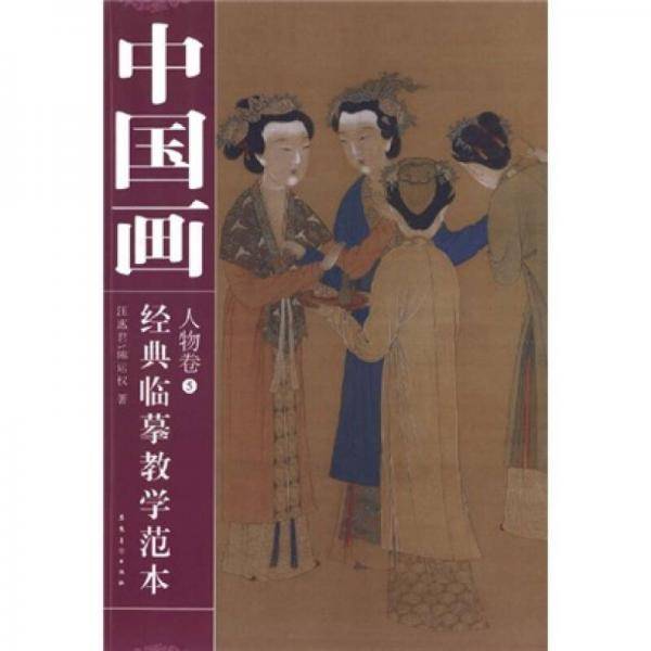 中国画经典临摹教学范本  人物卷⑤