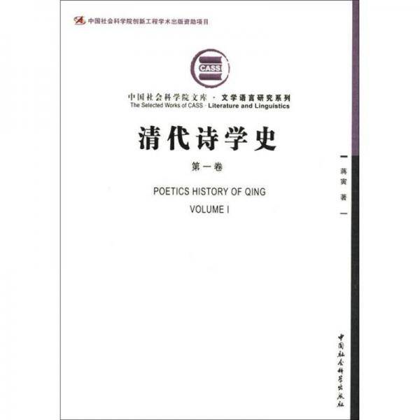 清代诗学史（第1卷）