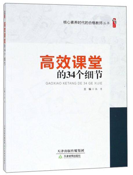 高效课堂的34个细节/桃李书系・核心素养时代的合格教师丛书