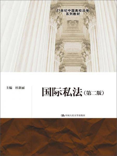 国际私法（第二版）（21世纪中国高校法学系列教材）