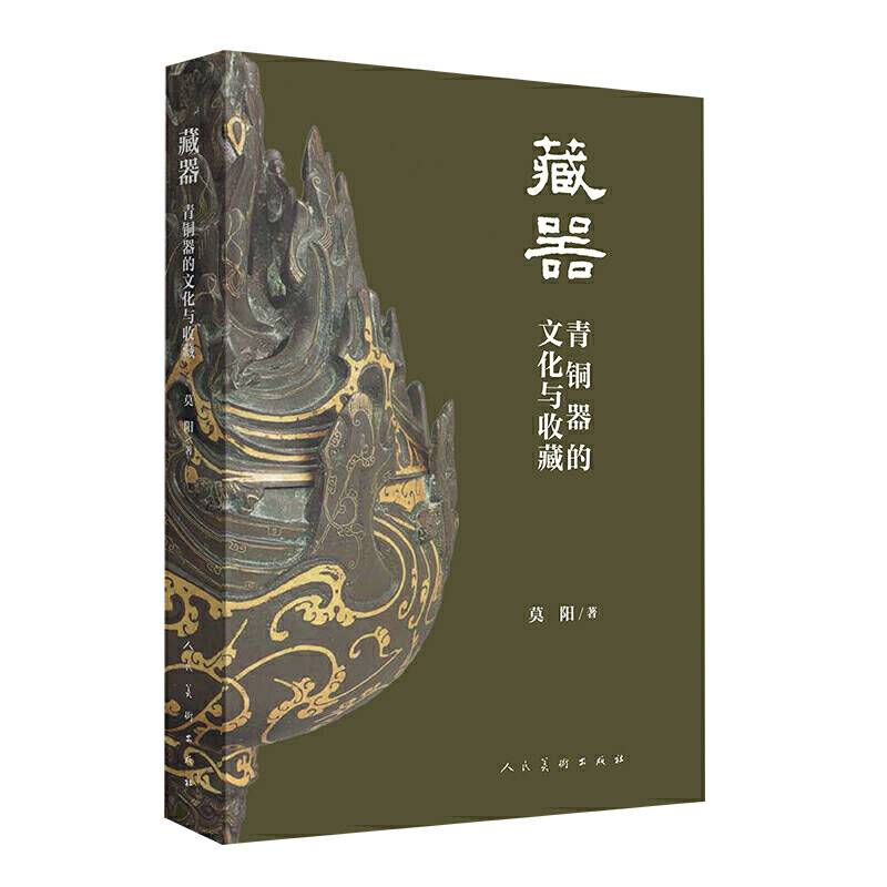 藏器 青铜器的文化与收藏