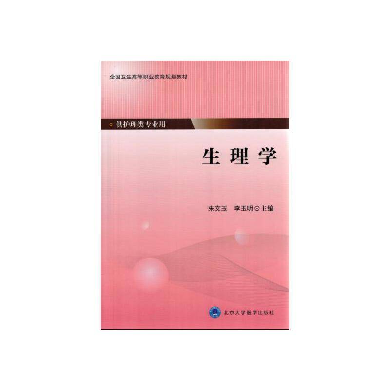 生理学（供护理类专业用）