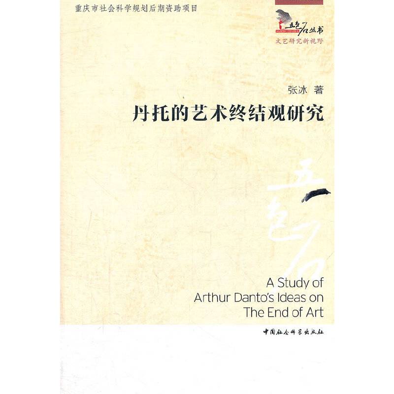丹托的艺术终结观研究