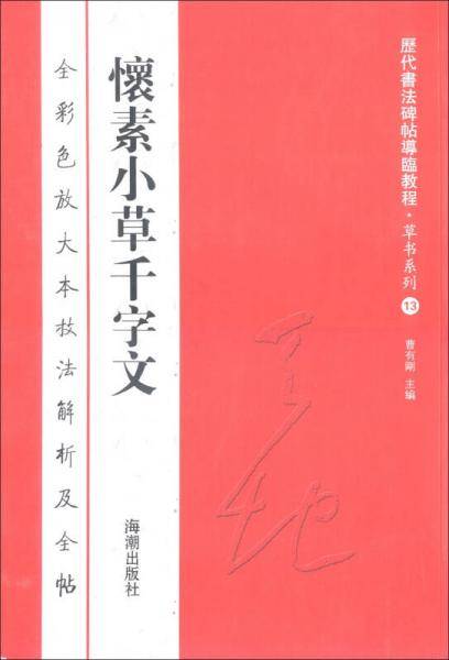 怀素小草千字文-全彩色放大本技法解析及全帖