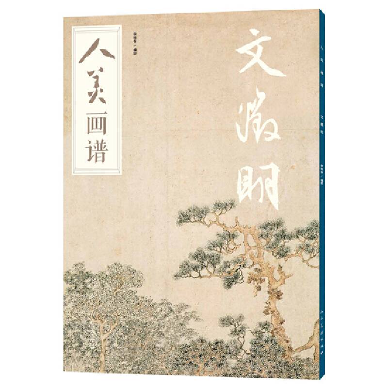 人美画谱-文徵明