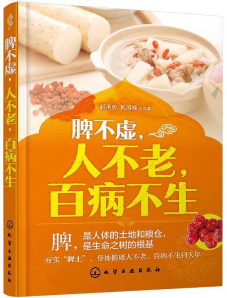 脾不虚，人不老，百病不生