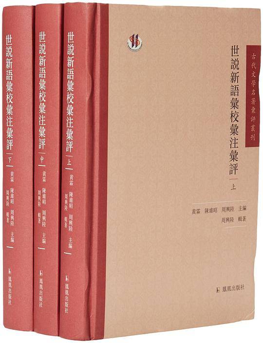 世说新语汇校汇注汇评