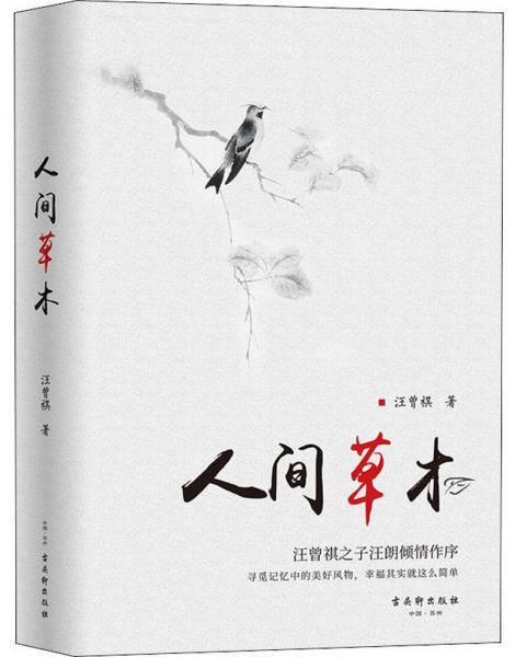 人间草木