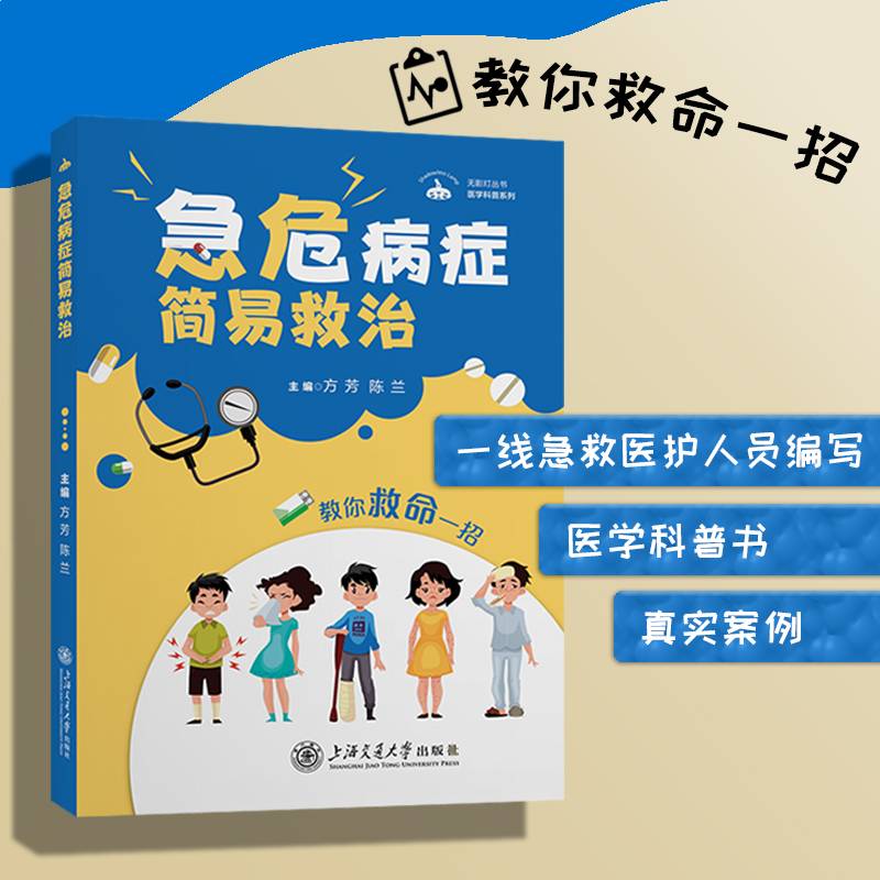 急危病症简易救治