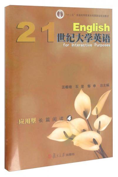 21世纪大学英语应用型长篇阅读4/“十二五”普通高等教育本科国家级规划教材