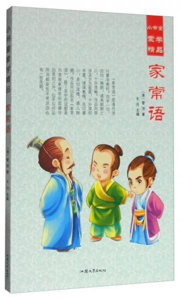 小书童蒙学精品：家常语