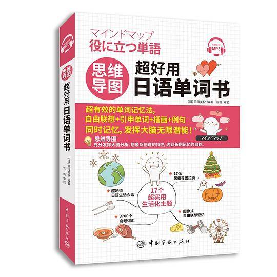 思维导图超好用日语单词书