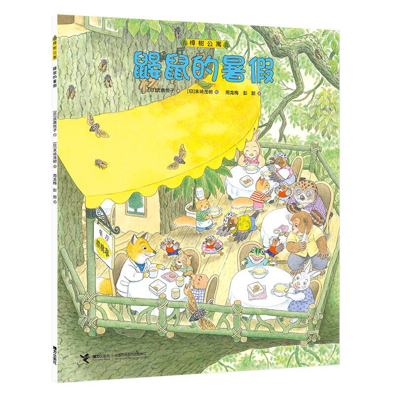 鼹鼠的暑假/樟树公寓