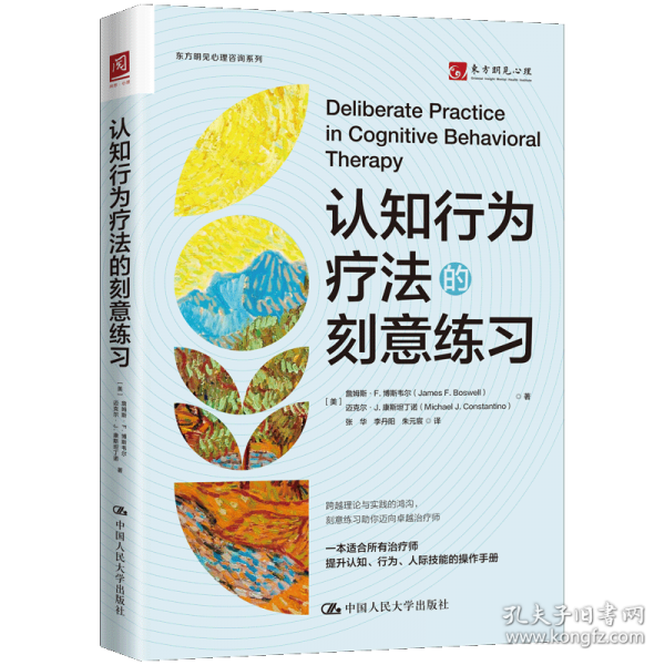 认知行为疗法的刻意练习
