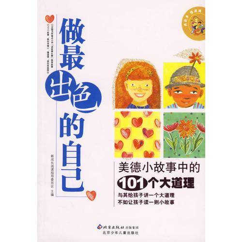 做最出色的自己-美德小故事中的101个大道理