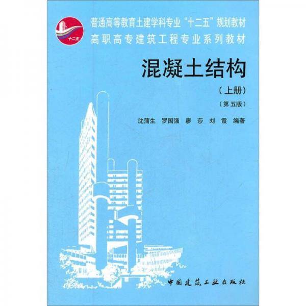 混凝土结构（上册）