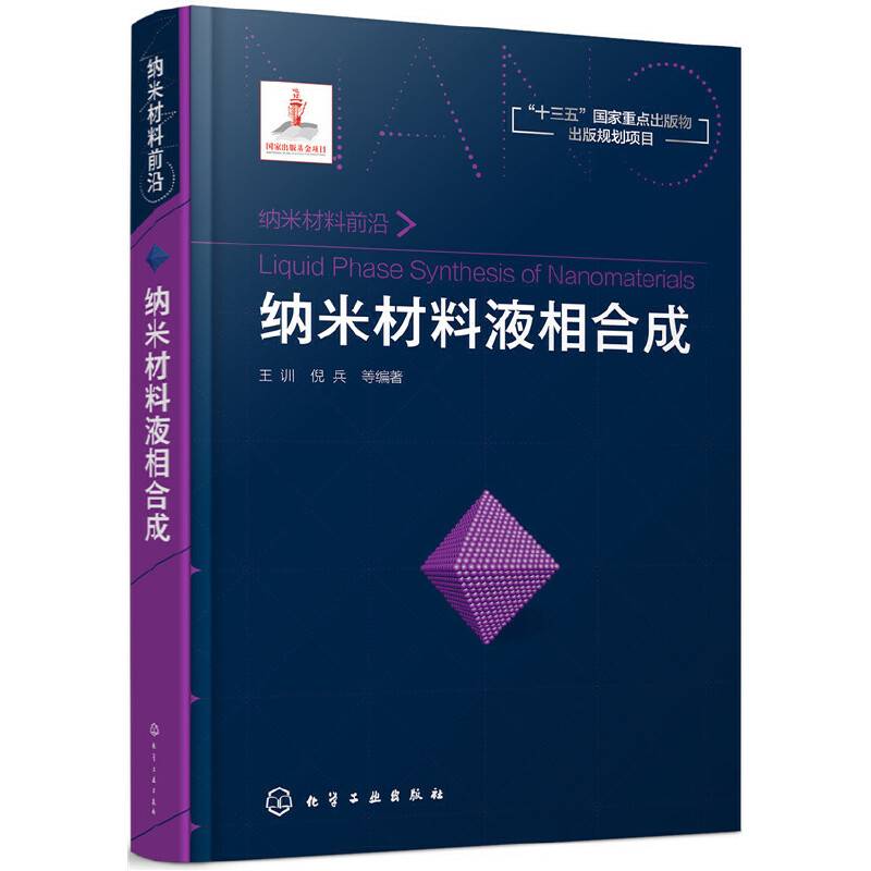纳米材料液相合成