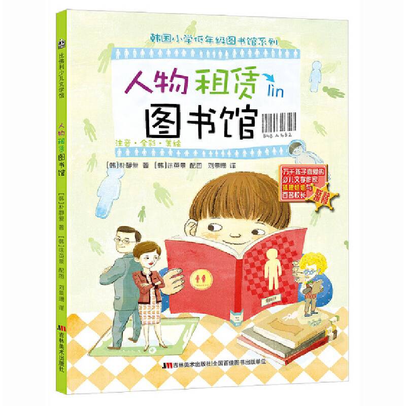 韩国小学低年级图书馆系列：人物租赁图书馆（注音・全彩・美绘）