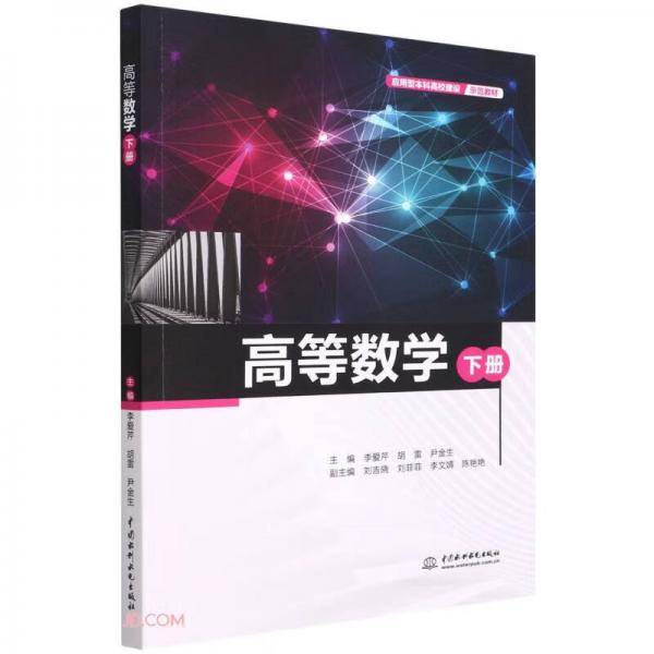 高等数学（下册）（应用型本科高校建设示范教材）
