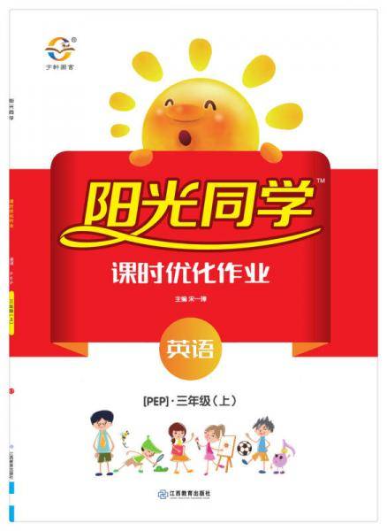 阳光同学课时优化作业：英语（三年级上 PEP）