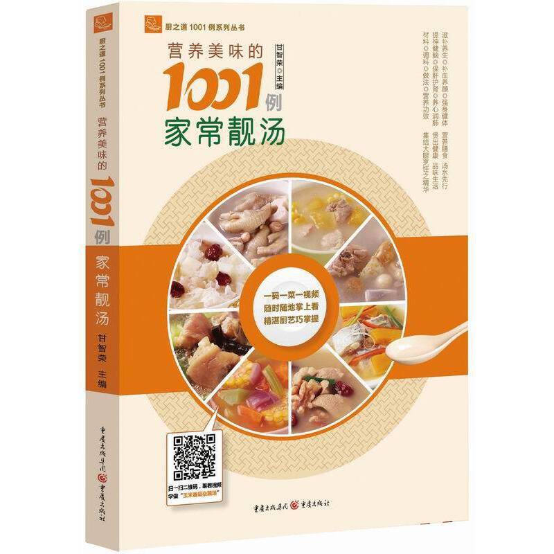 营养美味的1001例家常靓汤