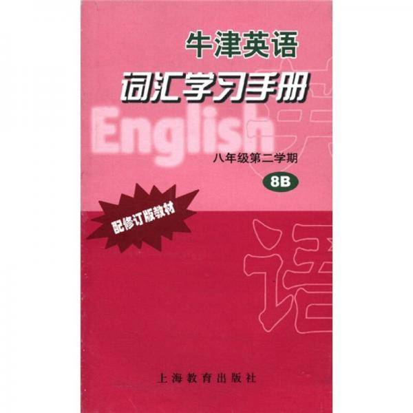 牛津英语词汇学习手册