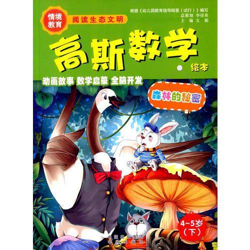 高斯数学：森林的秘密（4-5岁 下）
