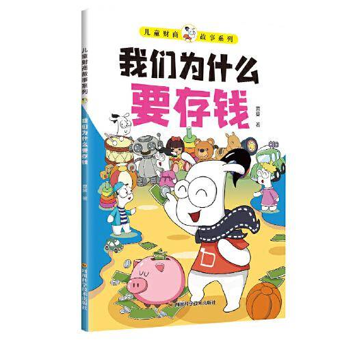 儿童财商故事系列·我们为什么要存钱（6-12岁亲子财商启蒙课）
