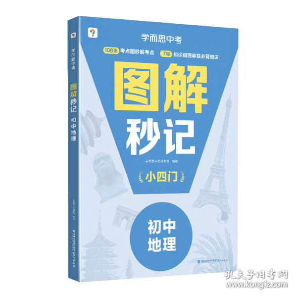 学而思图解秒记初中小四门地理 知识串联背诵神器