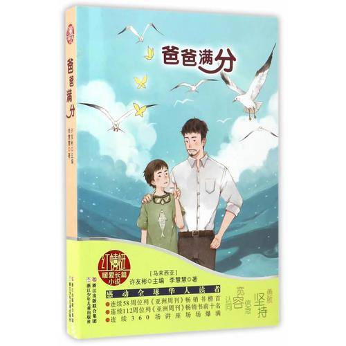 爸爸满分/红蜻蜓暖爱长篇小说