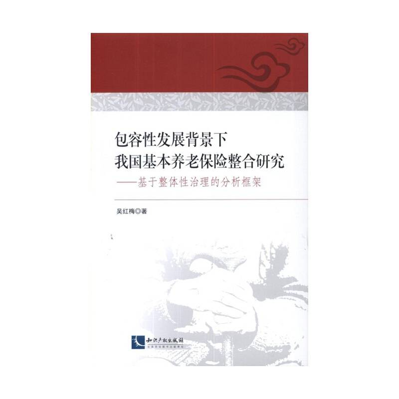 包容性发展背景下我国基本养老保险整合研究