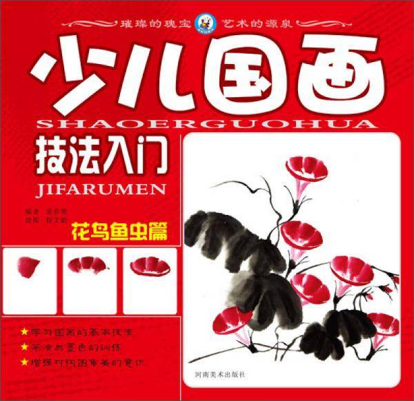 少儿国画技法入门-花鸟鱼虫篇