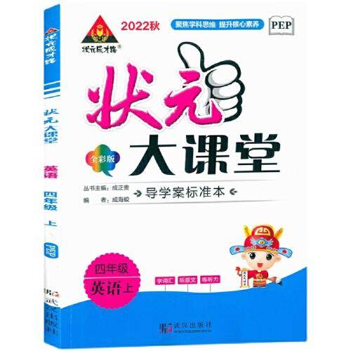 2022秋状元大课堂四年级英语上册人教版小学4年级英语教材考点精讲辅导资料书