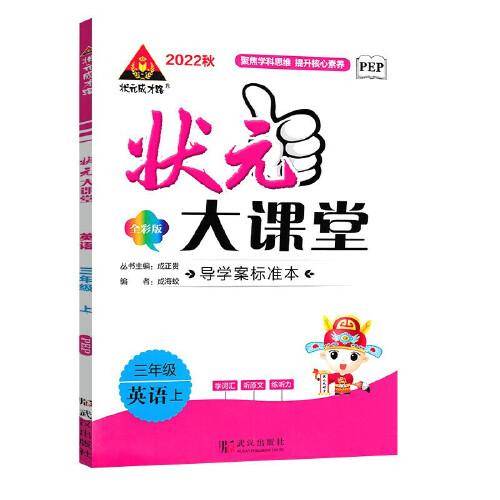 2022秋状元大课堂三年级英语上册人教版小学3年级英语教材考点精讲辅导资料书
