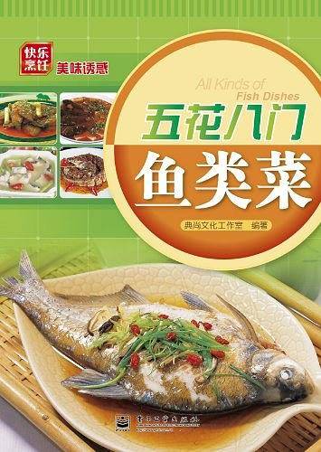 五花八门鱼类菜