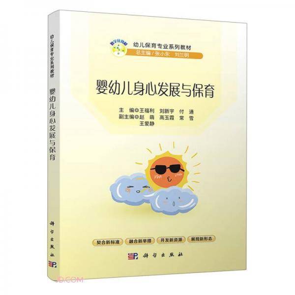 婴幼儿身心发展与保育